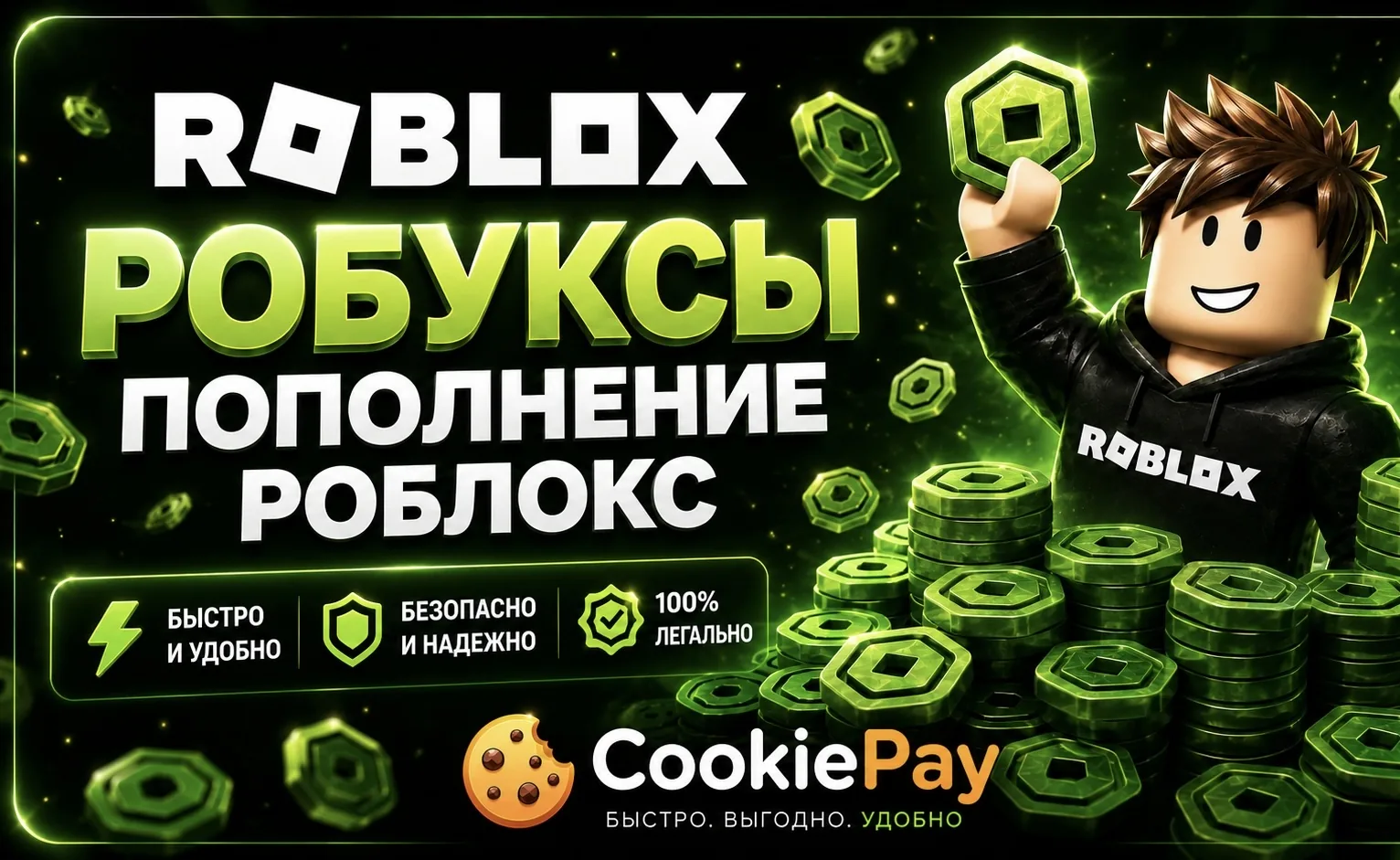 Пополни свой аккаунт Roblox с Кукипей. Купить робуксы на Cookiepay.win