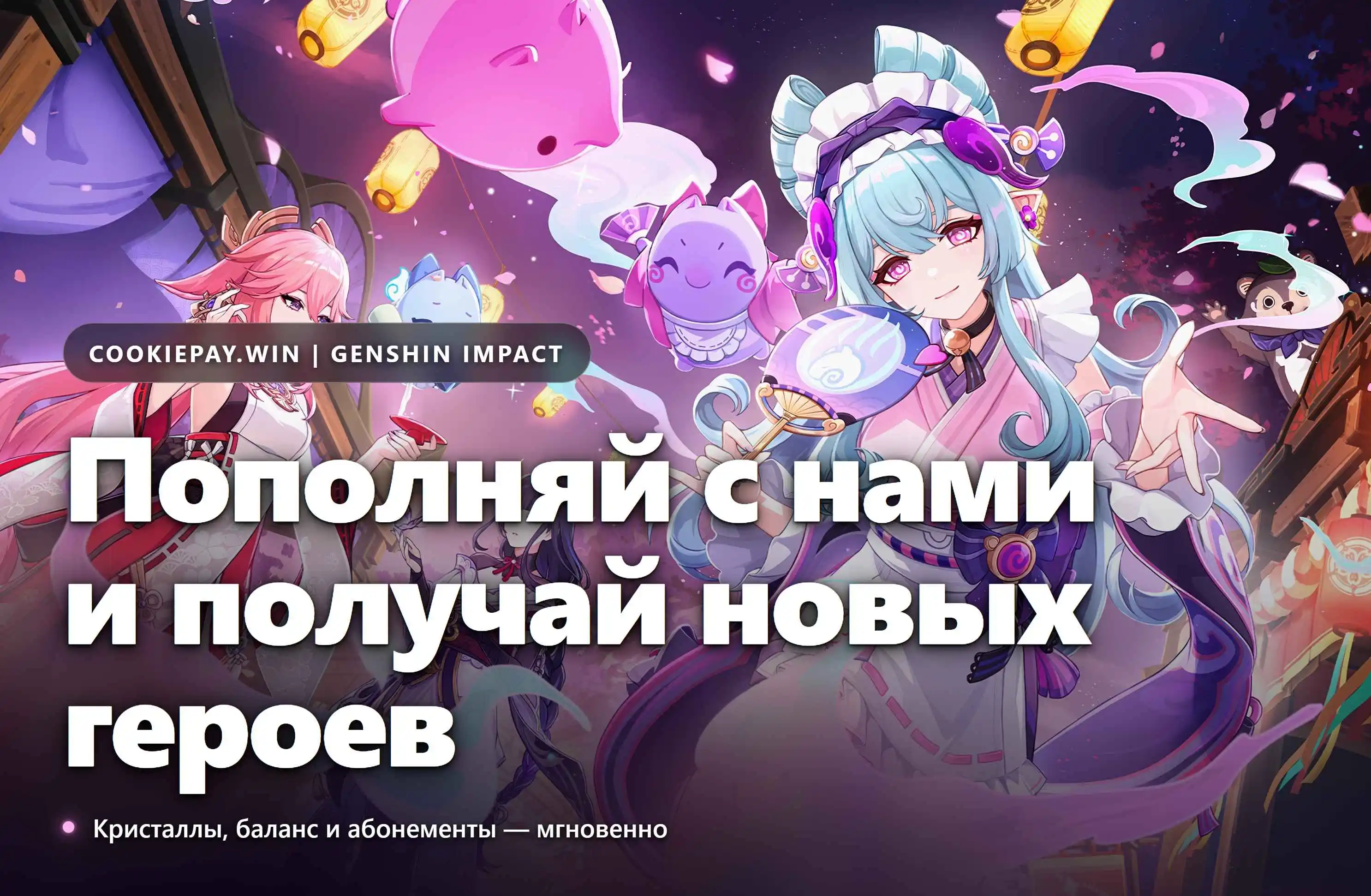 Донат по uid на Кукипей. Пополни свой аккаунт Genshin Impact с Cookiepay.win