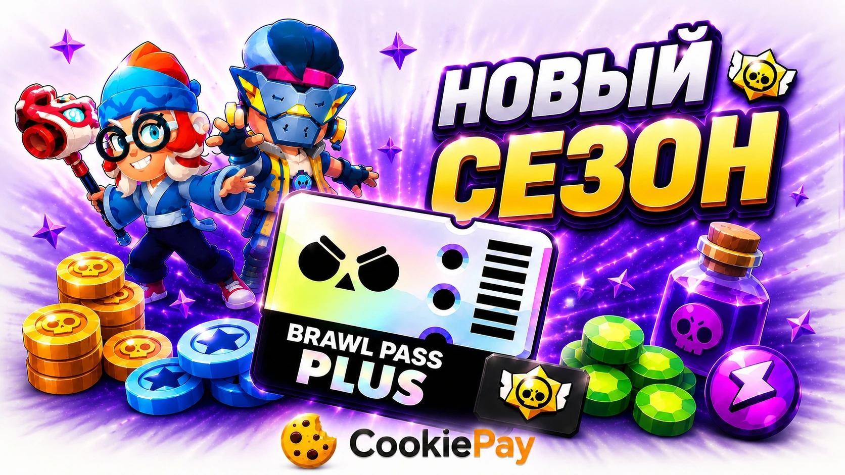 Донат, гемы, бравл пасс - на Кукипей. Brawl pass на Cookiepay.win